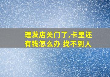 理发店关门了,卡里还有钱怎么办 找不到人